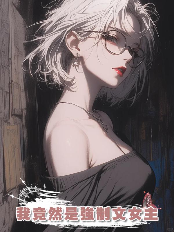 我竟然是強制文女主