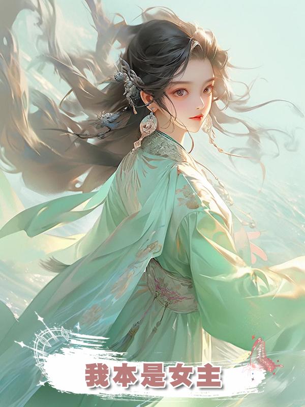 我本是女主
