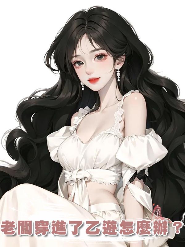 老闆穿進了乙遊怎麼辦？