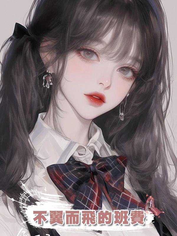 不翼而飛的班費