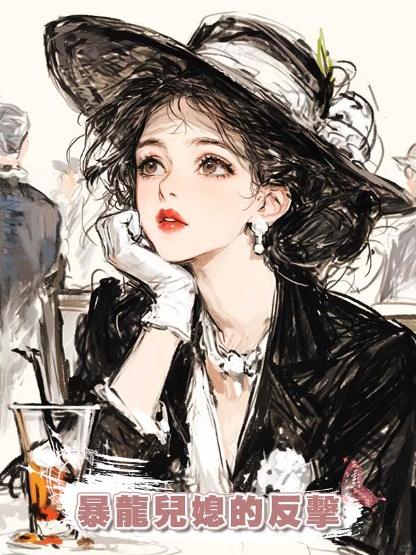 暴龍兒媳的反擊