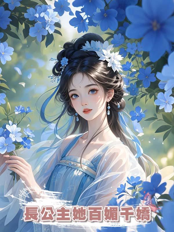 長公主她百媚千嬌