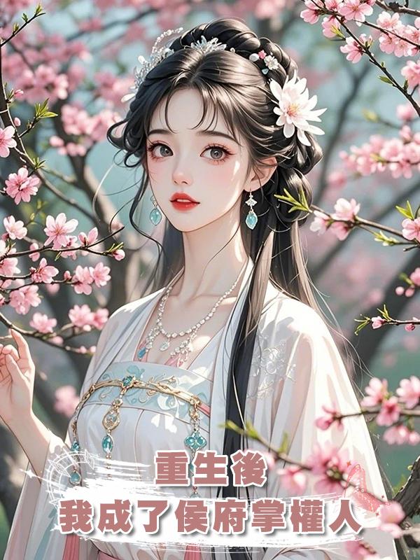 重生後，我成了侯府掌權人