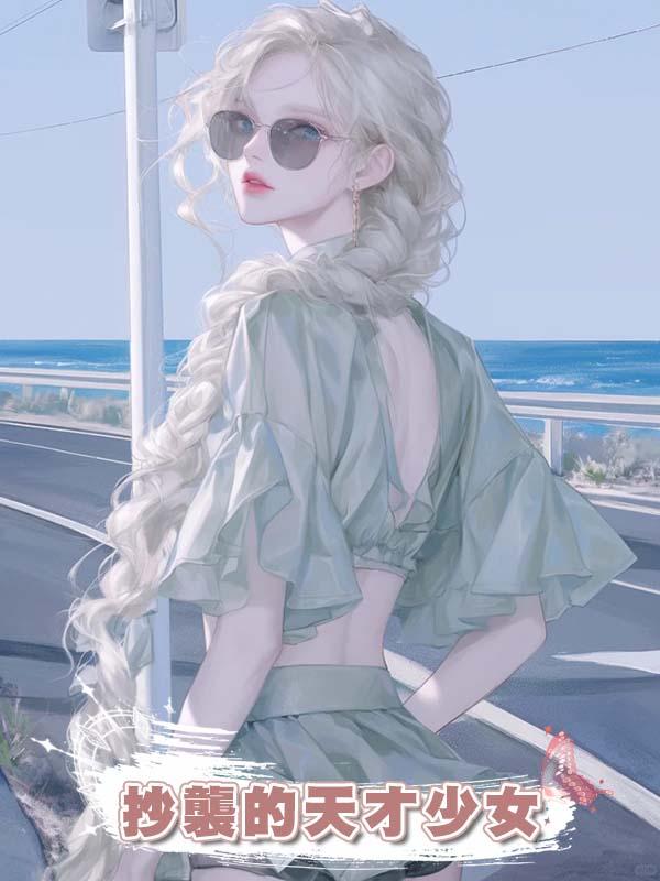 抄襲的天才少女