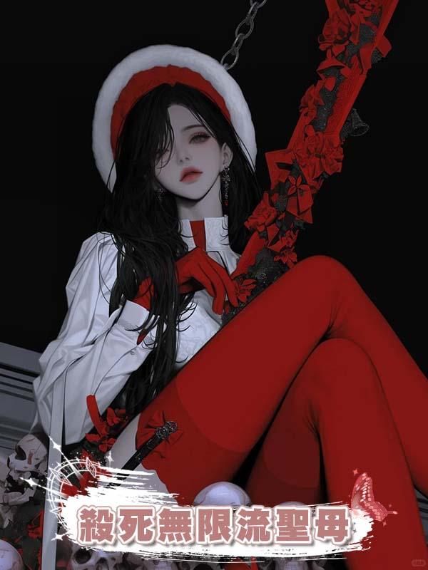 殺死無限流聖母