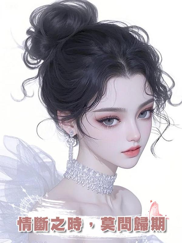 情斷之時，莫問歸期