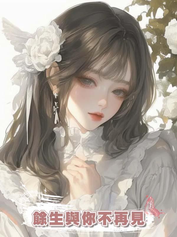 餘生與你不再見