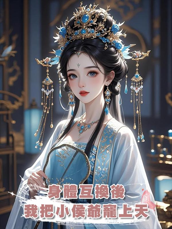 身體互換後，我把小侯爺寵上天