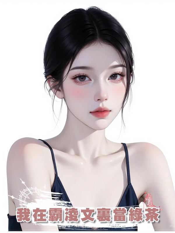 我在霸淩文裏當綠茶