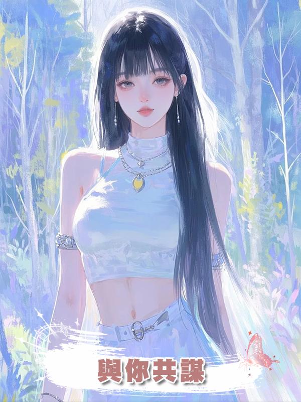 與你共謀