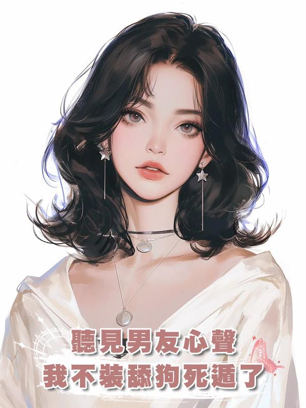 聽見男友心聲，我不裝舔狗死遁了