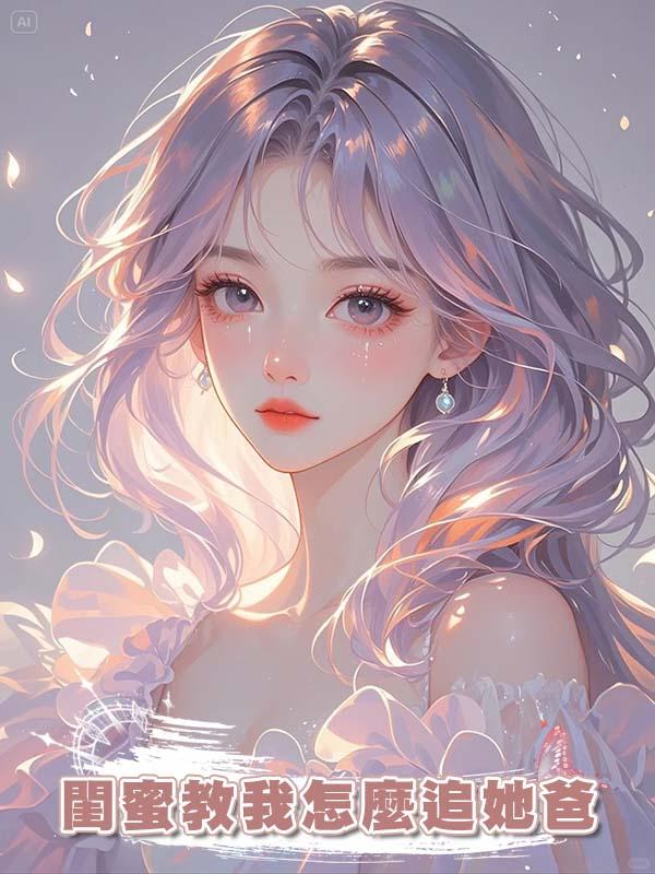 閨蜜教我怎麼追她爸