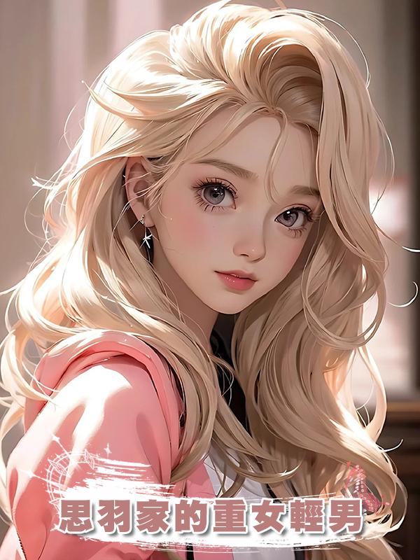 思羽家的重女輕男