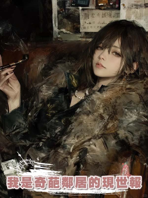 我是奇葩鄰居的現世報