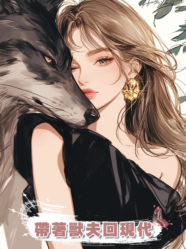 帶著獸夫回現代