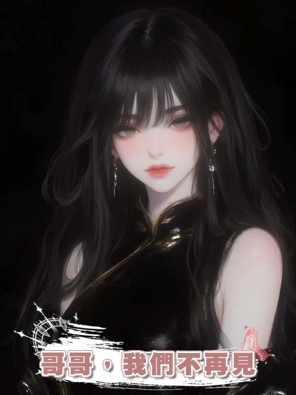 哥哥，我們不再見