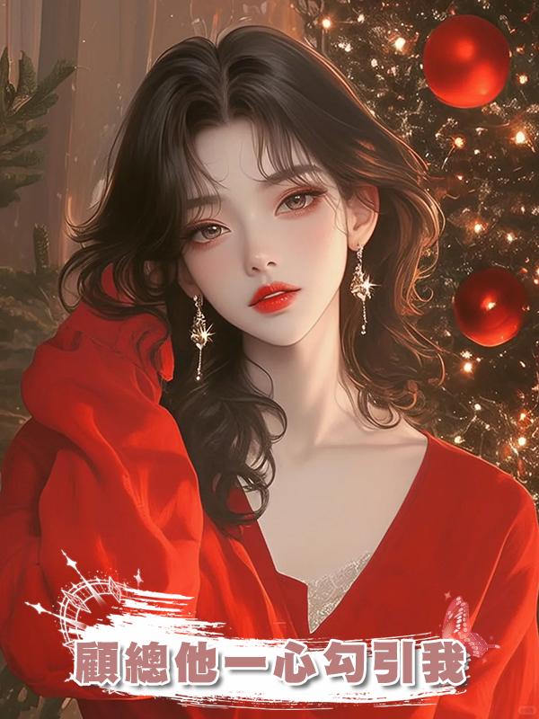 顧總他一心勾引我