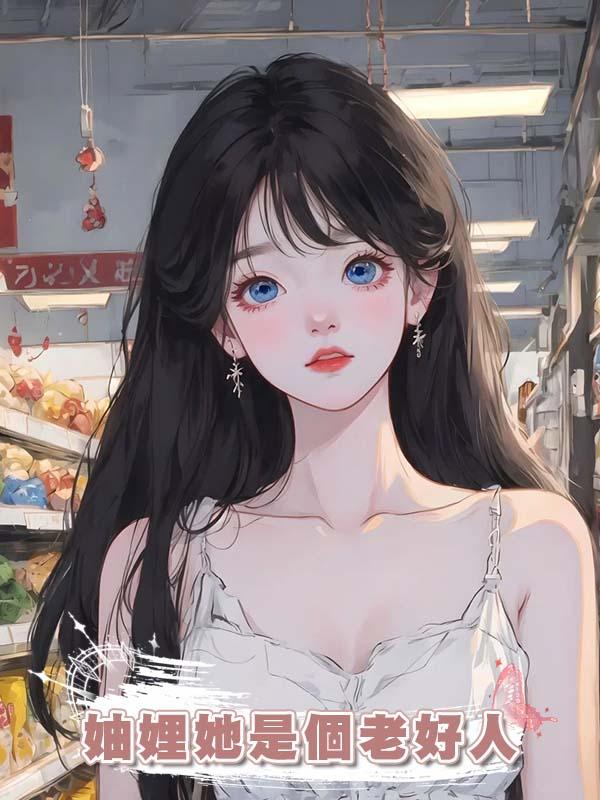 妯娌她是個老好人
