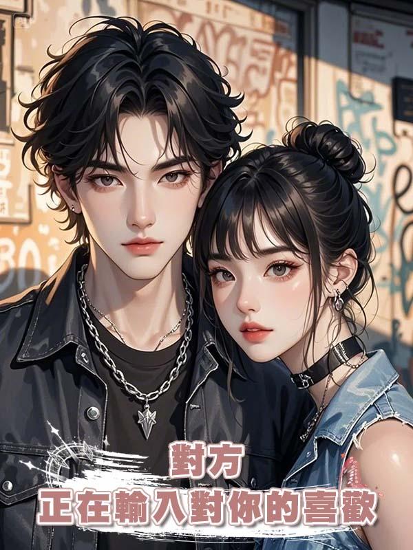 對方正在輸入對你的喜歡