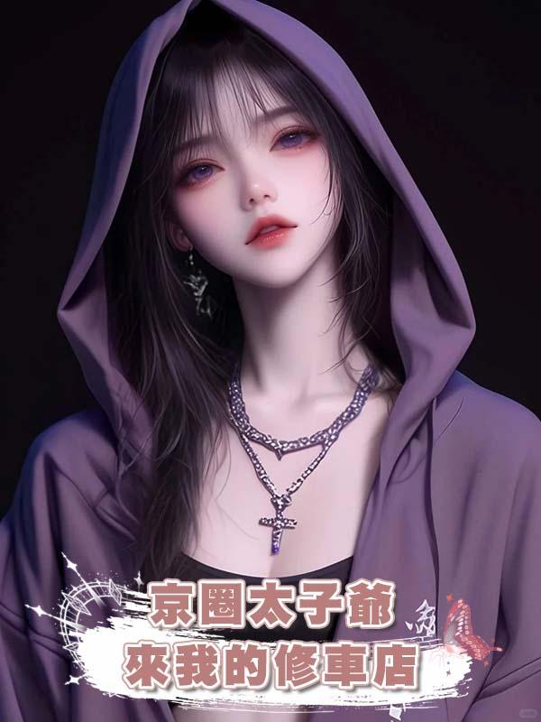 京圈太子爺來我的修車店