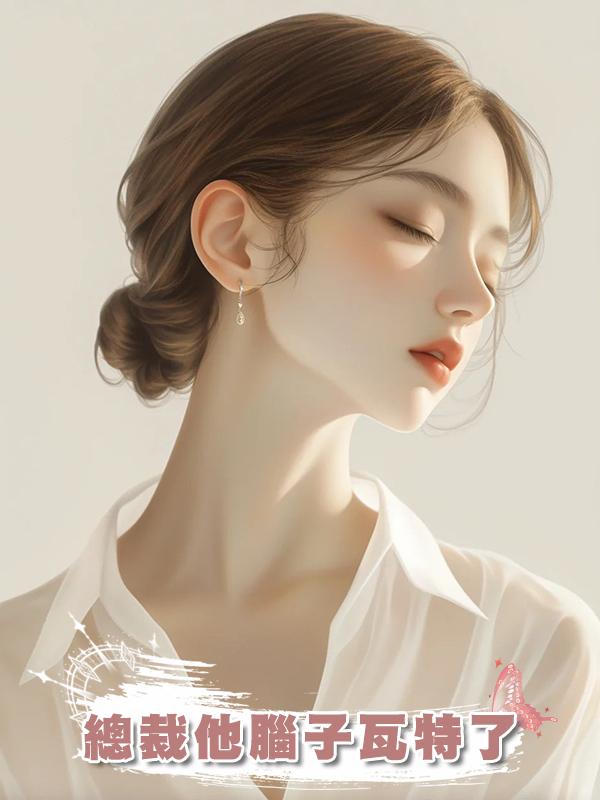 總裁他腦子瓦特了