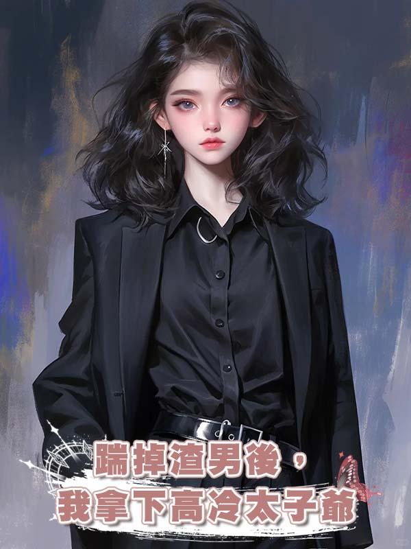 踹掉渣男後，我拿下高冷太子爺