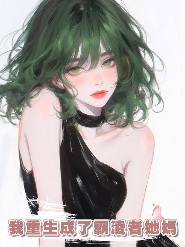 我重生成了霸淩者她媽