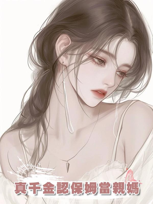 真千金認保姆當親媽