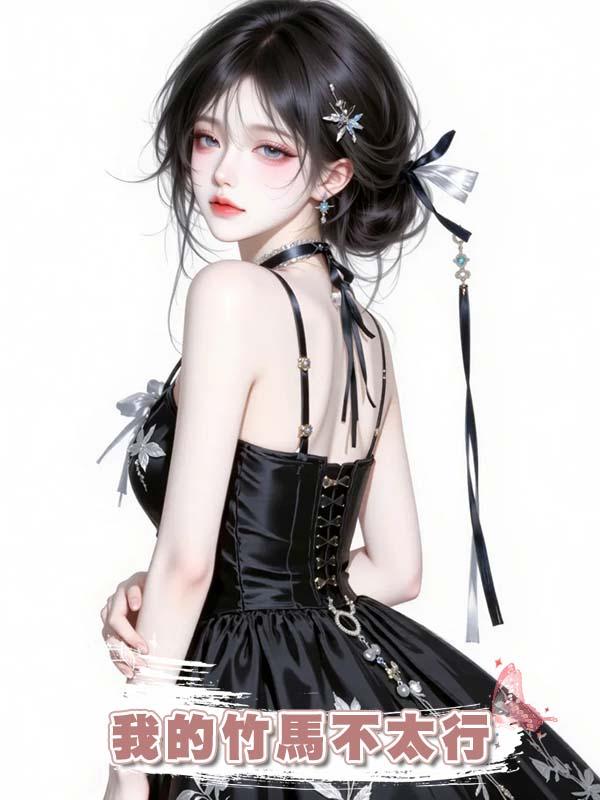 我的竹馬不太行