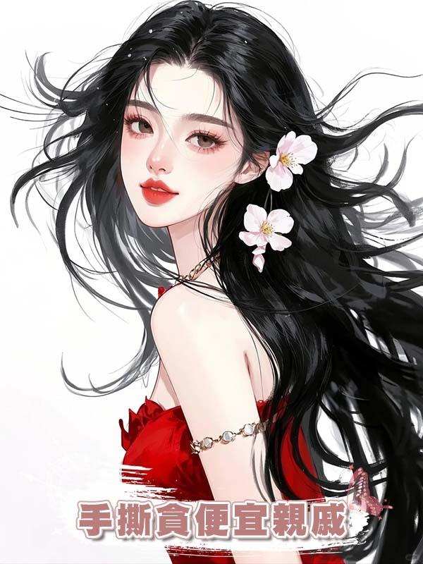 手撕貪便宜親戚