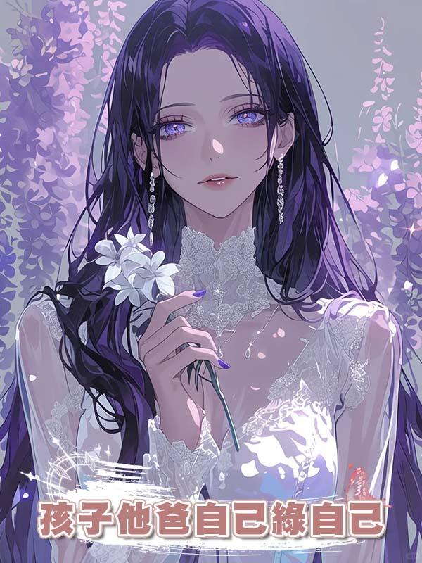 孩子他爸自己綠自己