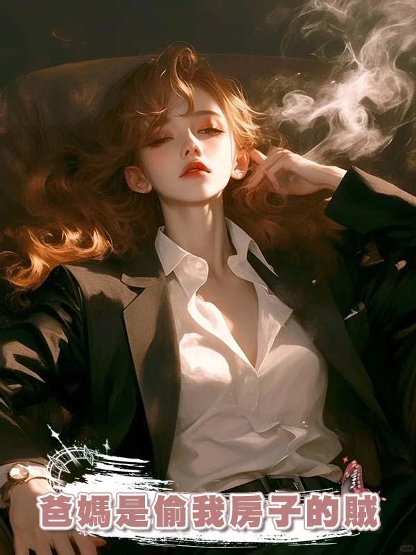 爸媽是偷我房子的賊