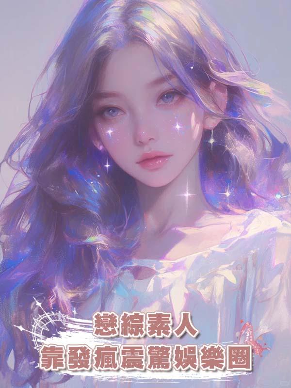 戀綜素人靠發瘋震驚娛樂圈