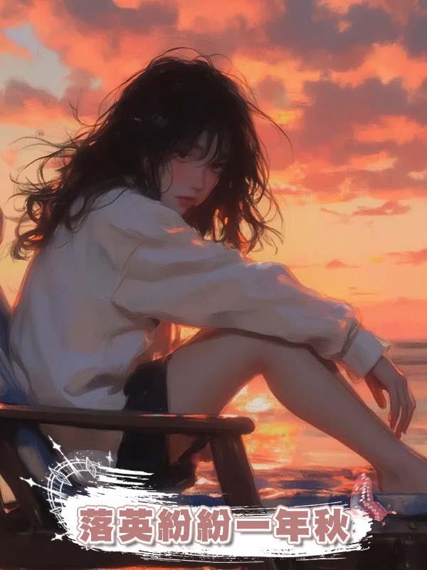 落英紛紛一年秋