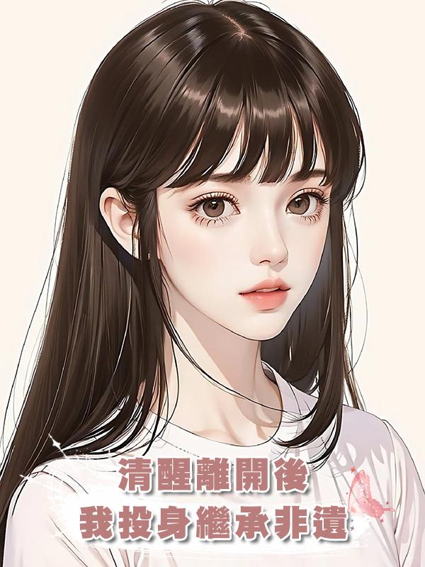 清醒離開後，我投身繼承非遺