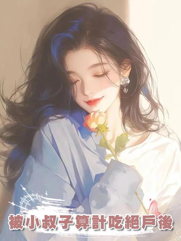 被小叔子算計吃絕戶後
