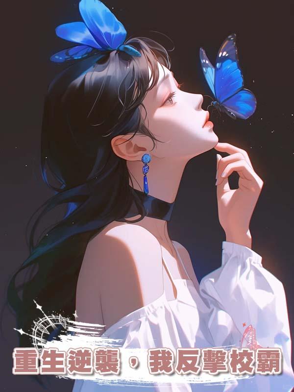 重生逆襲，我反擊校霸