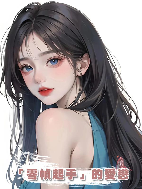 「零幀起手」的愛戀