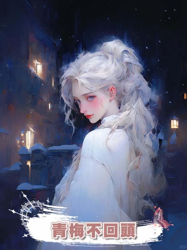 青梅不回頭
