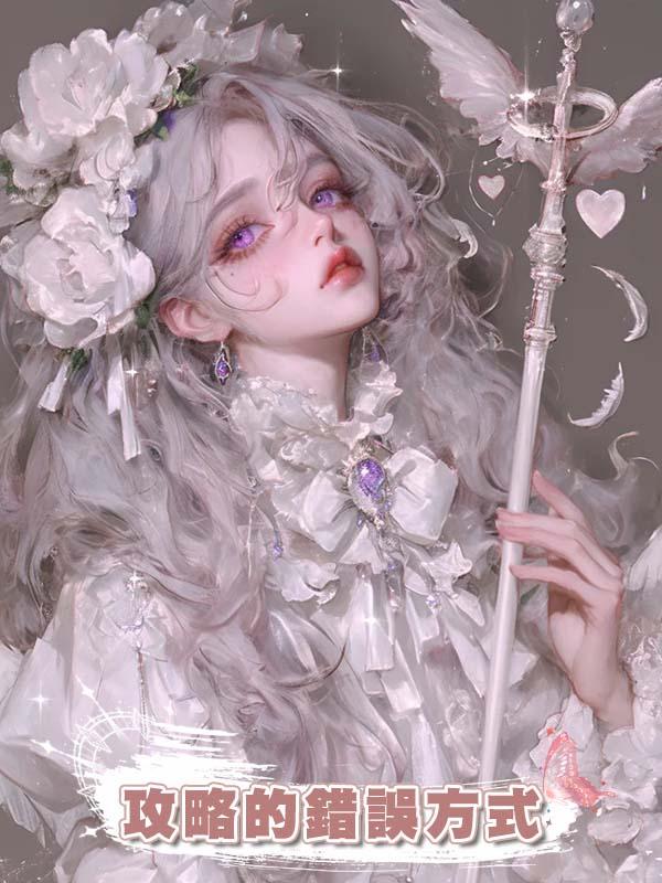 攻略的錯誤方式