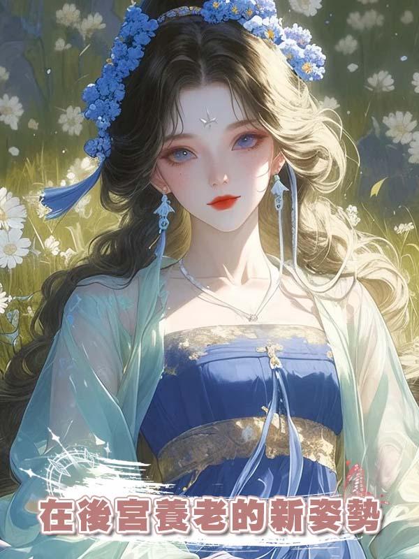 在後宮養老的新姿勢