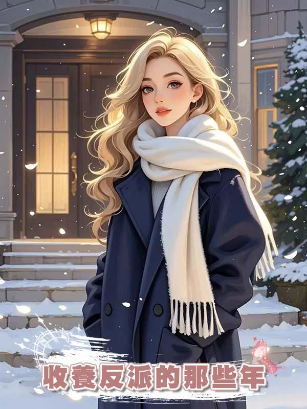 收養反派的那些年