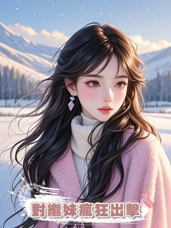 對繼妹瘋狂出擊