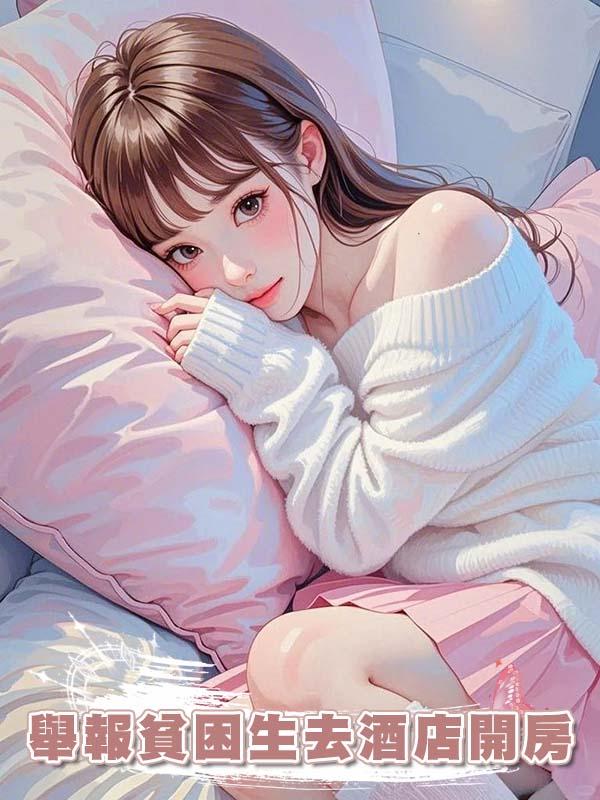 舉報貧困生去酒店開房