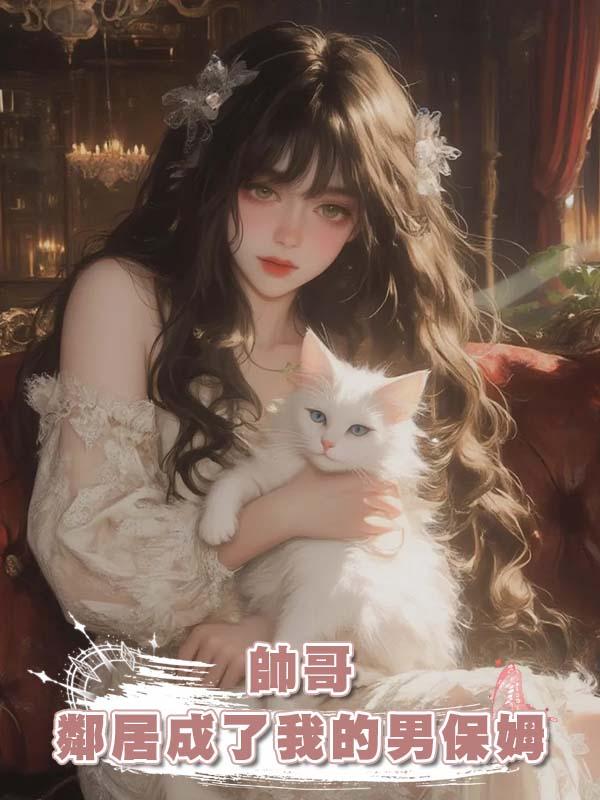 帥哥鄰居成了我的男保姆