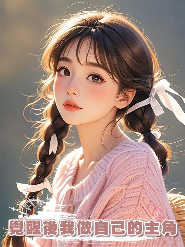 覺醒後我做自己的主角