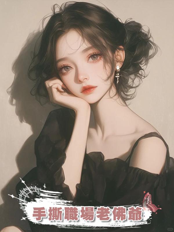 手撕職場老佛爺