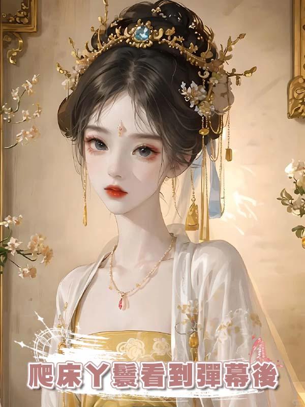 爬床丫鬟看到彈幕後