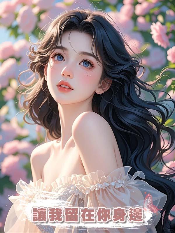 讓我留在你身邊