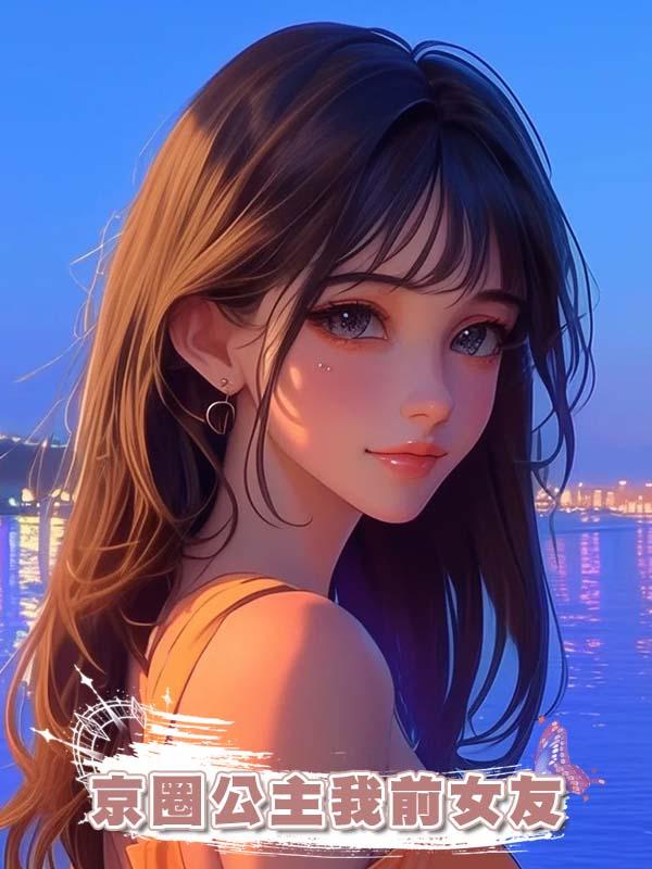 京圈公主我前女友
